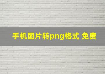 手机图片转png格式 免费